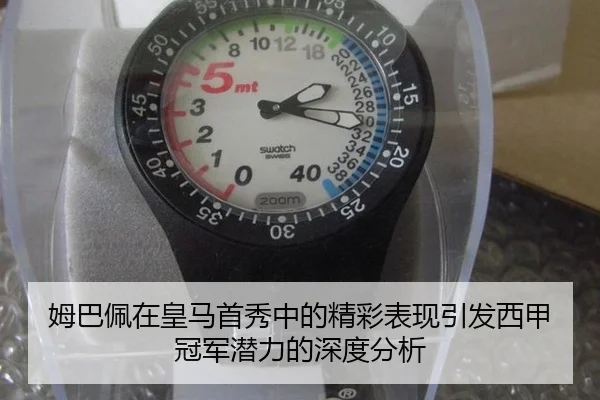 姆巴佩在皇马首秀中的精彩表现引发西甲冠军潜力的深度分析