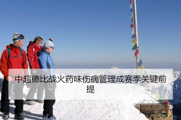 中超德比战火药味伤病管理成赛季关键前提